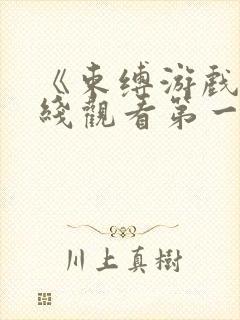 《束缚游戏》在线观看第一季免费版