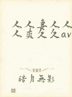人人妻人人澡人人爽久久av网站封面