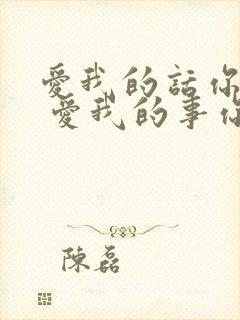 爱我的话你都说 爱我的事你不做