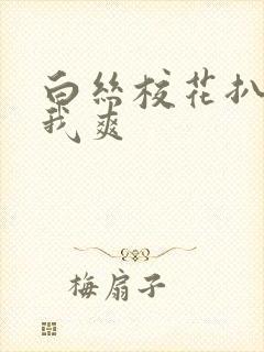 白丝校花扒腿让我爽