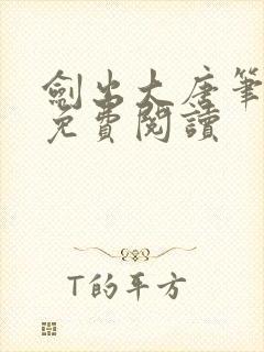 剑出大唐笔趣阁免费阅读