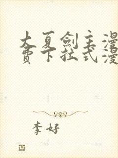 大夏剑主漫画免费下拉式漫画网