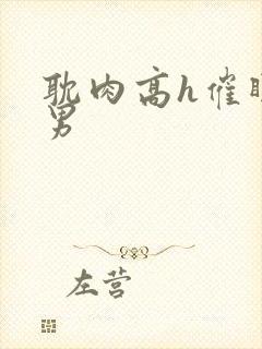 耽肉高h催眠直男