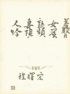 人妻熟女羞涩呻吟视频蜜臀av封面