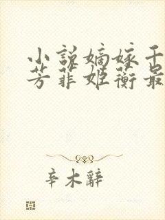 小说嫡嫁千金薛芳菲姬蘅最新章节在线