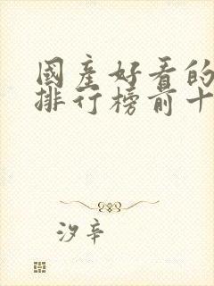 国产好看的动漫排行榜前十名封面