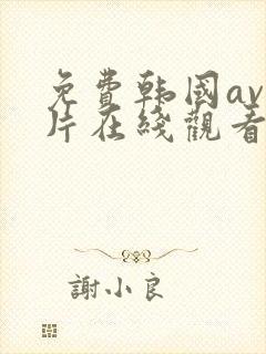 免费韩国av禁片在线观看