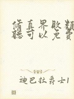 修真界败类哪里听可以免费