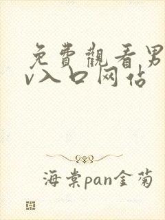 免费观看男同gv入口网站