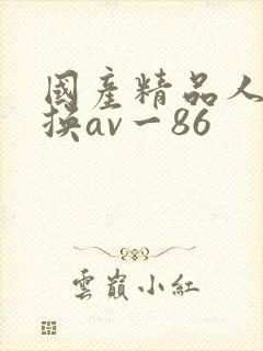 国产精品人妻互换av一86封面