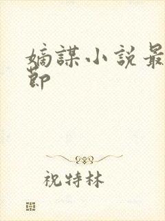 嫡谋小说最新章节