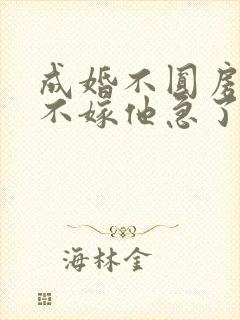 成婚不圆房娇娇不嫁他急了免费