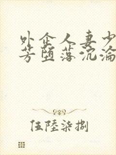 外企人妻少妇袁芳堕落沉沦