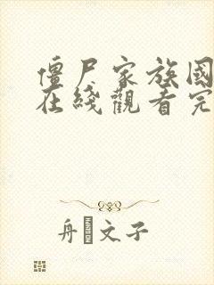 僵尸家族国语版在线观看完整高清