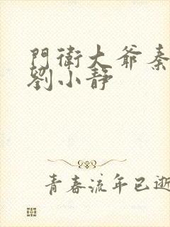 门卫大爷秦一鸣刘小静