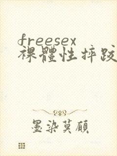 freesex裸体性摔跤格斗