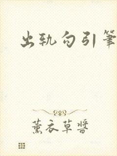 出轨勾引笔趣阁