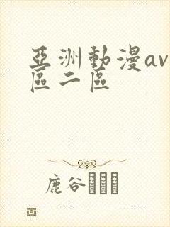 亚洲动漫av一区二区封面