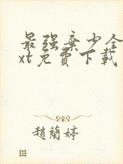 最强弃少全文txt免费下载