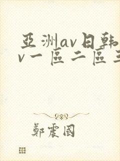 亚洲av日韩av一区二区三区