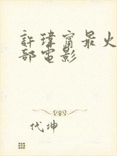 许玮甯最火的三部电影