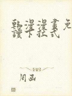 韩漫漫画免费阅读下拉式