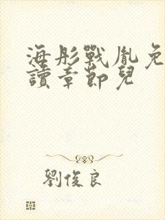 海彤战胤免费阅读章节儿