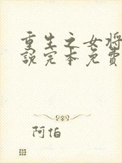 重生之女将星小说完本免费阅读