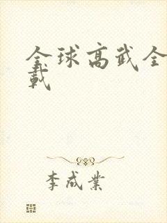 全球高武全本下载