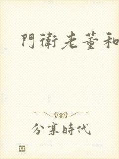 门卫老董和校花封面