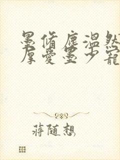 墨修尘温然闪婚厚爱墨少宠妻成瘾封面