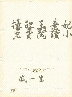 摄政王弃妃全文免费阅读小说