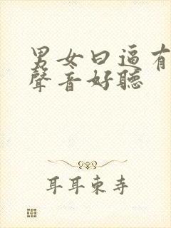 男女曰逼有叫床声音好听