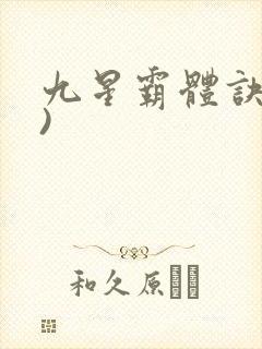 九星霸体诀了))