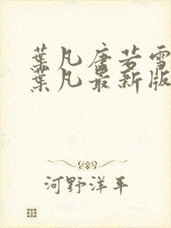 叶凡唐若雪王婿叶凡最新版