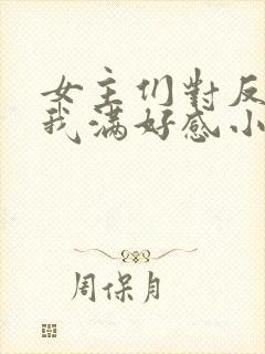 女主们对反派的我满好感小说