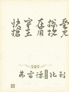 快穿在总受文里抢主角攻免费