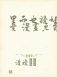 里面也请好好疼爱 漫画免费阅读