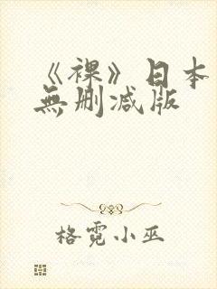 《裸》日本电影无删减版