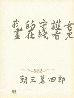 我的守护女友漫画在线看免费封面