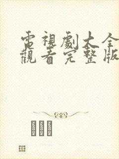 电视剧大全在线观看完整版免费高清