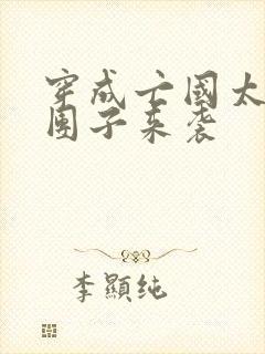 穿成亡国太子妃团子来袭