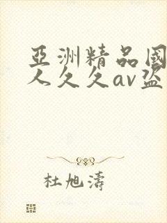 亚洲精品国产成人久久av盗摄