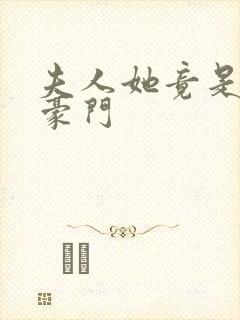 夫人她竟是顶级豪门封面