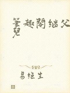 笔趣阁继父和女儿