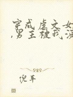 穿成虐文女主后,男主被我演死了