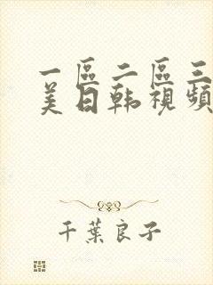 一区二区三区欧美日韩视频封面