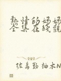 热情的妈妈动漫全集在线观看免费