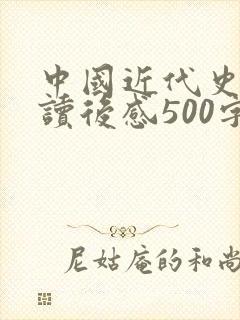 中国近代史纲要读后感500字
