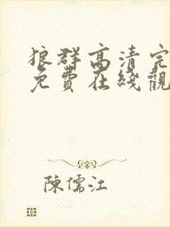 狼群高清完整版免费在线观看